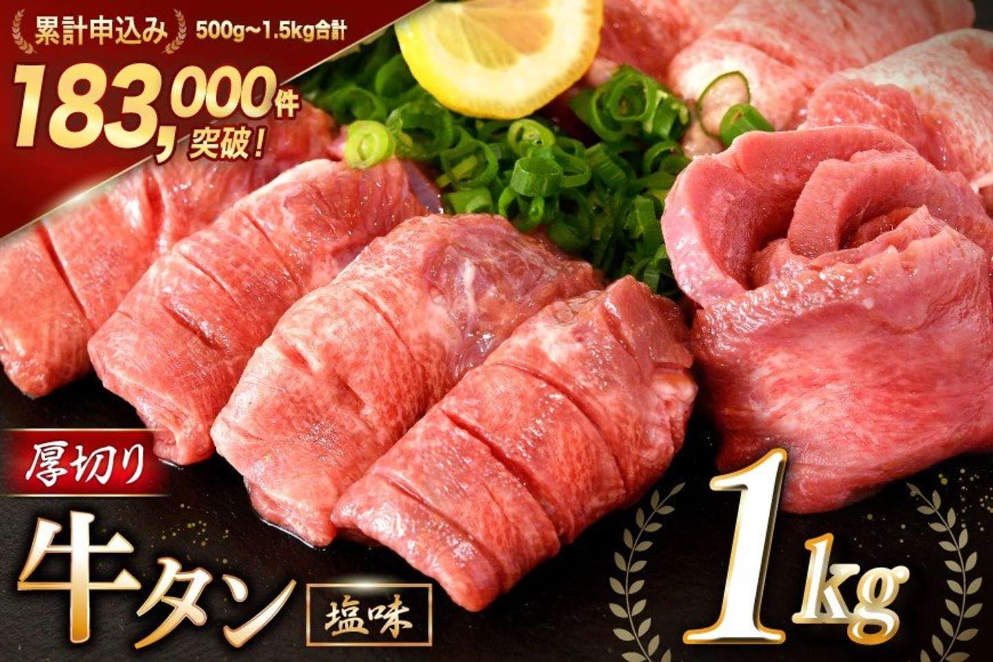 宮城県 気仙沼市「牛タン 厚切り牛タン 塩味 1kg (500g×2)」16000円（ふるさとチョイスより）