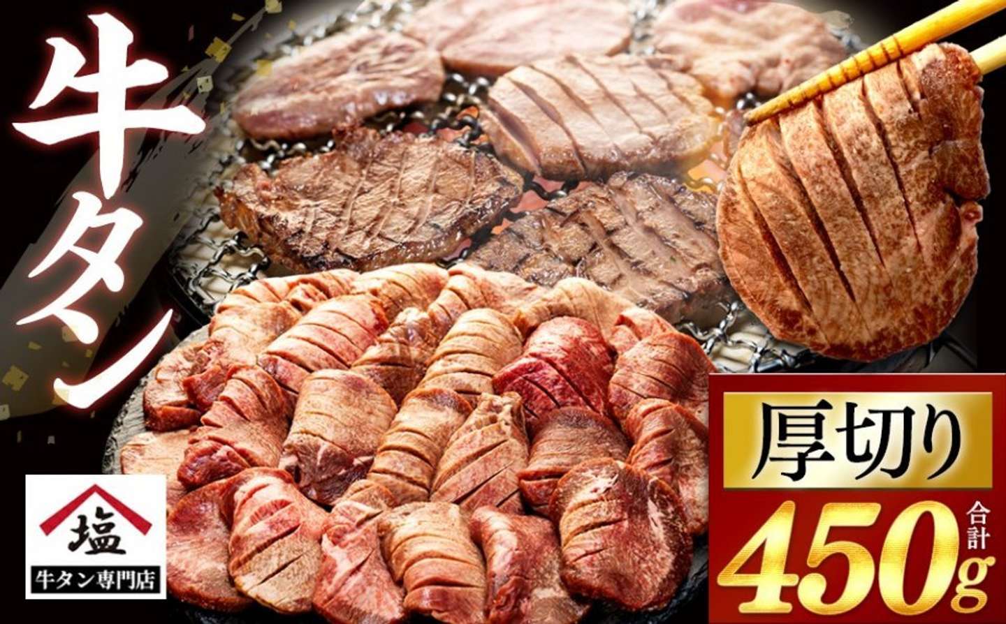 静岡県 沼津市「牛タン 厚切り スライス 塩味 450g」12000円（ふるさとチョイスより）