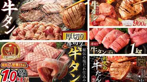「独特の噛み応えに感動」「味・食感に驚愕」　ふるさとチョイスで人気の【牛タン】トップ5