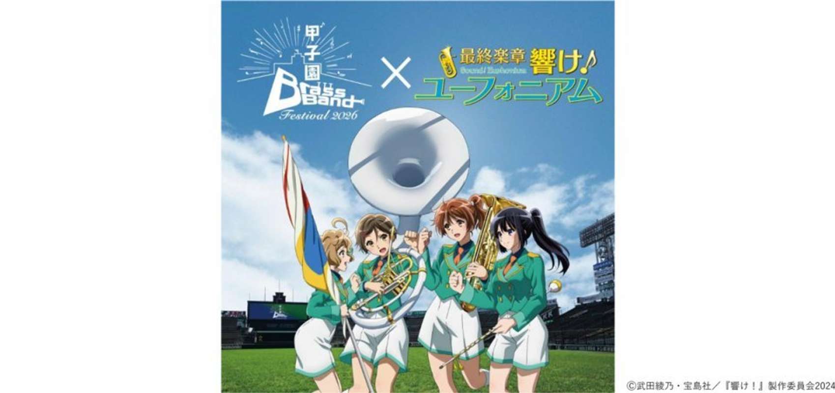 甲子園ブラスバンドフェスティバル2026 × 最終楽章 響け！ユーフォニアム