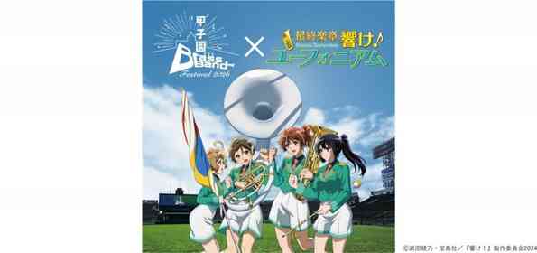 『響け！ユーフォニアム』と甲子園ブラスバンドフェスティバルがコラボ　限定ビジュアルのグッズも登場