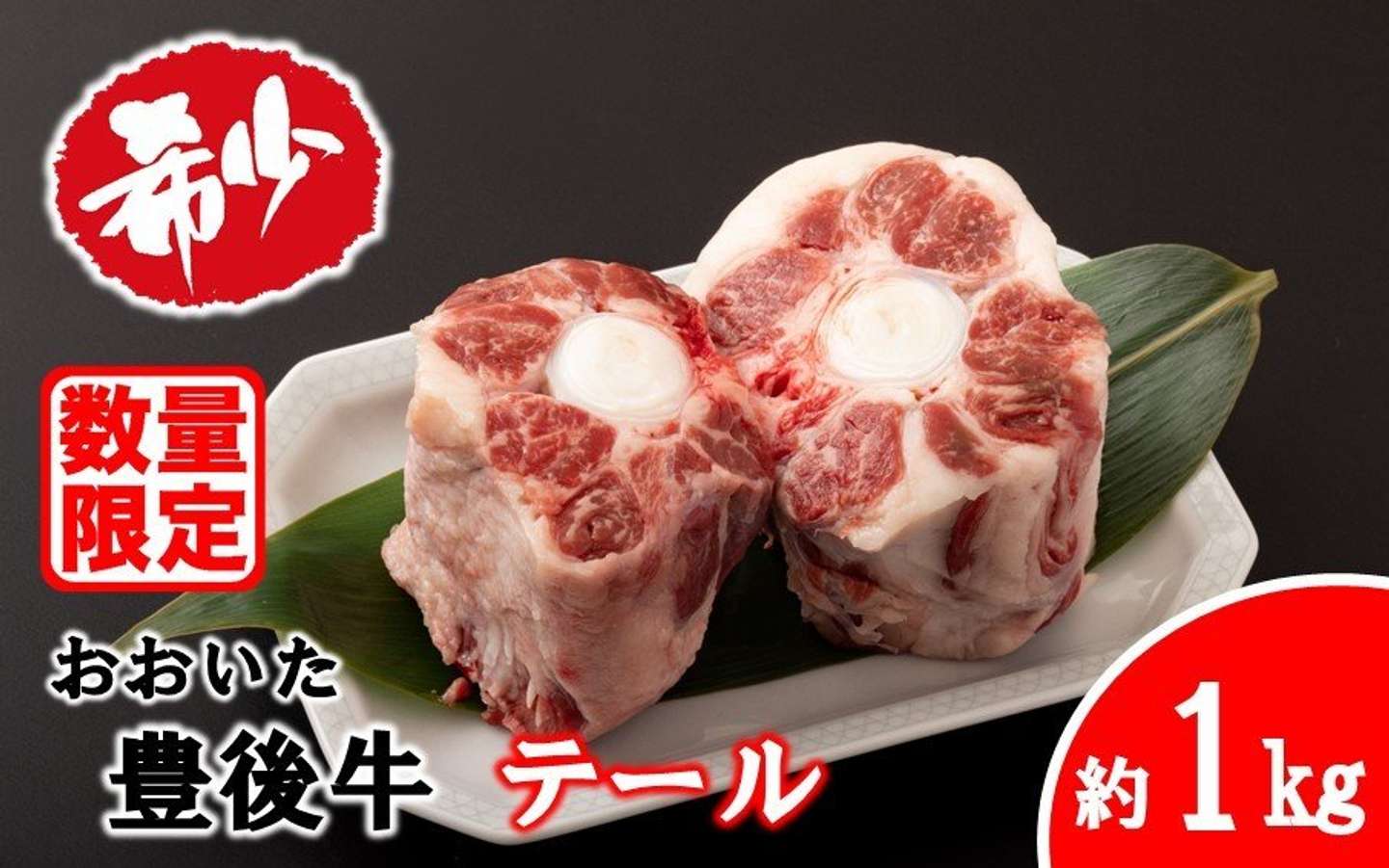 大分県 国東市「おおいた豊後牛 牛テール 約1kg」11000円（ふるさとチョイスより）