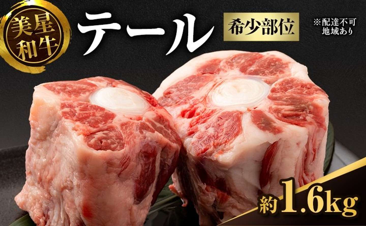 岡山県 里庄町「美星和牛 テール 約1.6kg」22000円（ふるさとチョイスより）