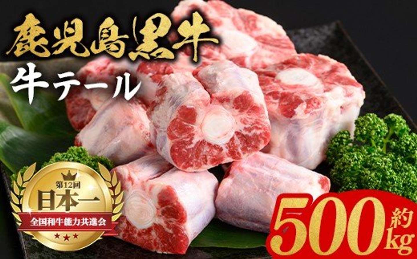 鹿児島県 肝付町「鹿児島黒牛 牛テール(約500g)」6000円（ふるさとチョイスより）