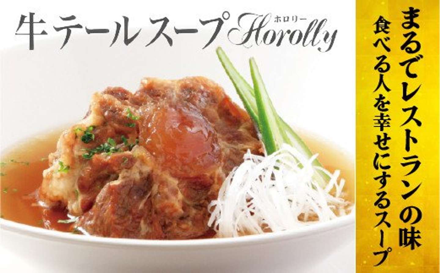 長崎県 佐世保市「牛テールスープ ホロリー (3袋入)」16500円（ふるさとチョイスより）