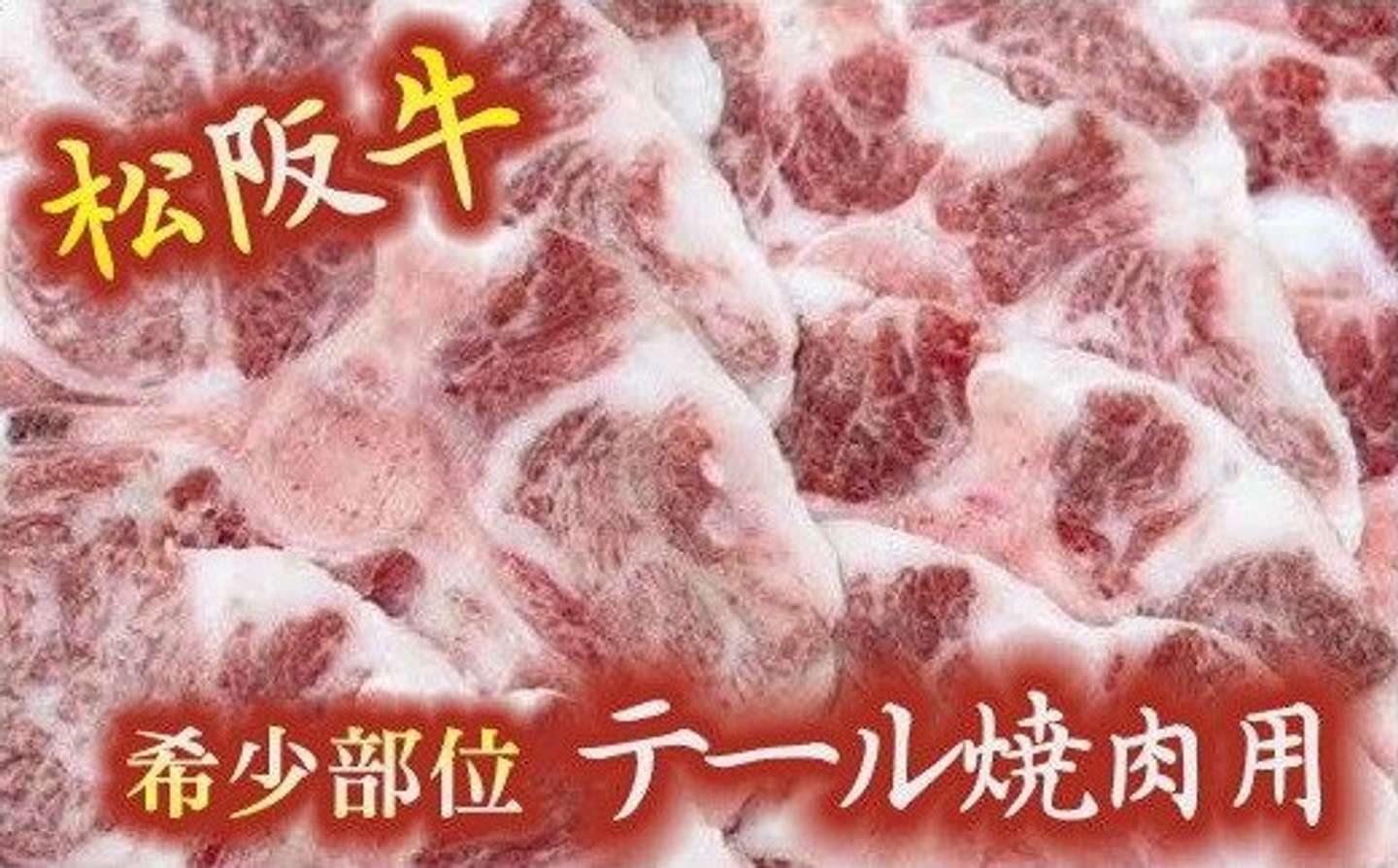 三重県 松阪市「松阪牛テール焼肉用」10000円（ふるさとチョイスより）