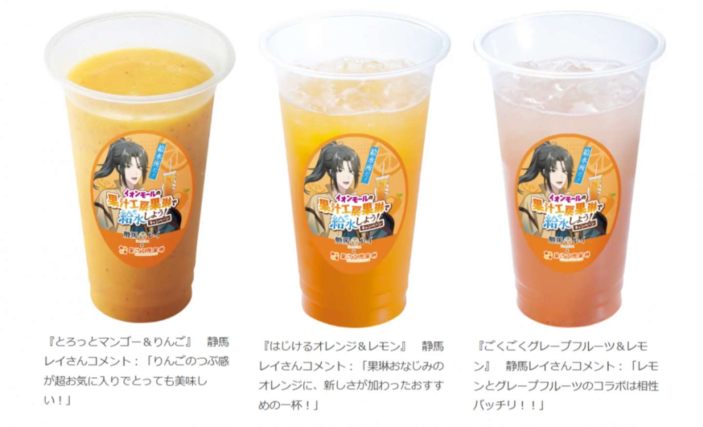 イオンモールの果汁工房果琳で給水しよう！キャンペーン　コラボドリンク