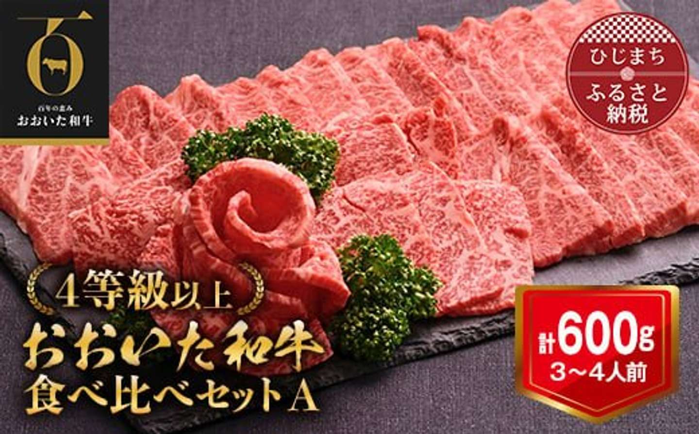 大分県 日出町「牛肉の食べ比べセットA(上カルビ＆上ロース)(合計600g)」39000円（ふるさとチョイスより）