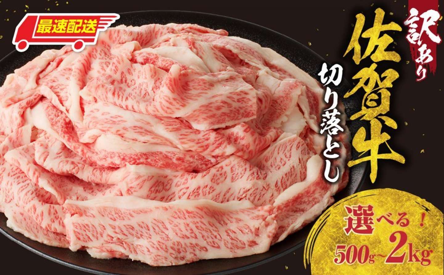 佐賀県 玄海町「【訳あり】佐賀牛切り落とし500g or 1kg or 1.5kg or 2kg」8000円（ふるさとチョイスより）