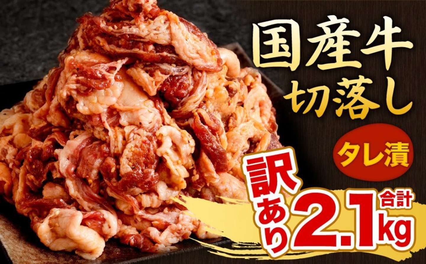 福岡県 北九州市「国産牛 切り落とし タレ漬 300g×7パック 計2.1kg」14000円（ふるさとチョイスより）