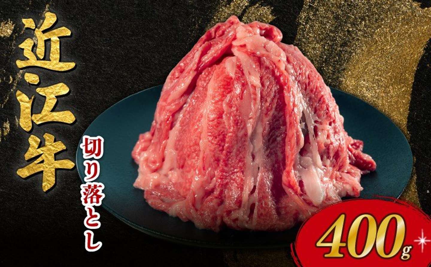 滋賀県 日野町「近江牛 切り落とし 400g(200g×2パック)」10000円（ふるさとチョイスより）