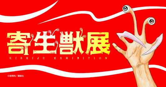 寄生獣展（C)岩明均／講談社