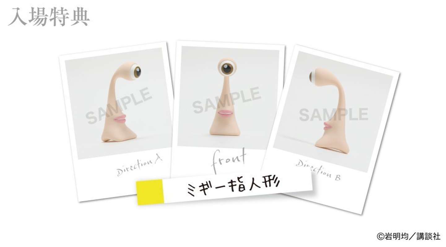 寄生獣展入場特典ミギー指人形（C)岩明均／講談社