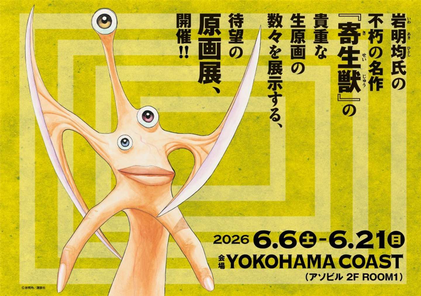 寄生獣展（C)岩明均／講談社