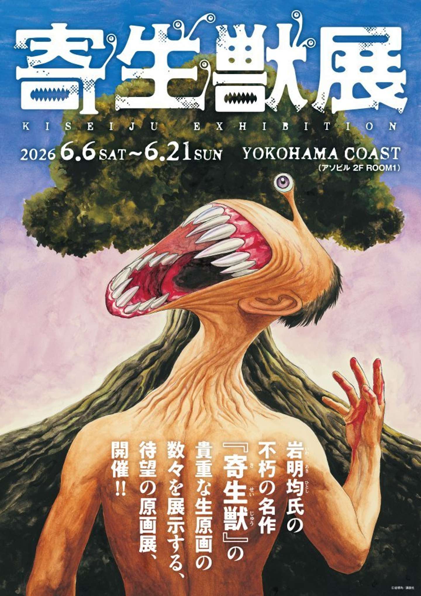 寄生獣展（C)岩明均／講談社