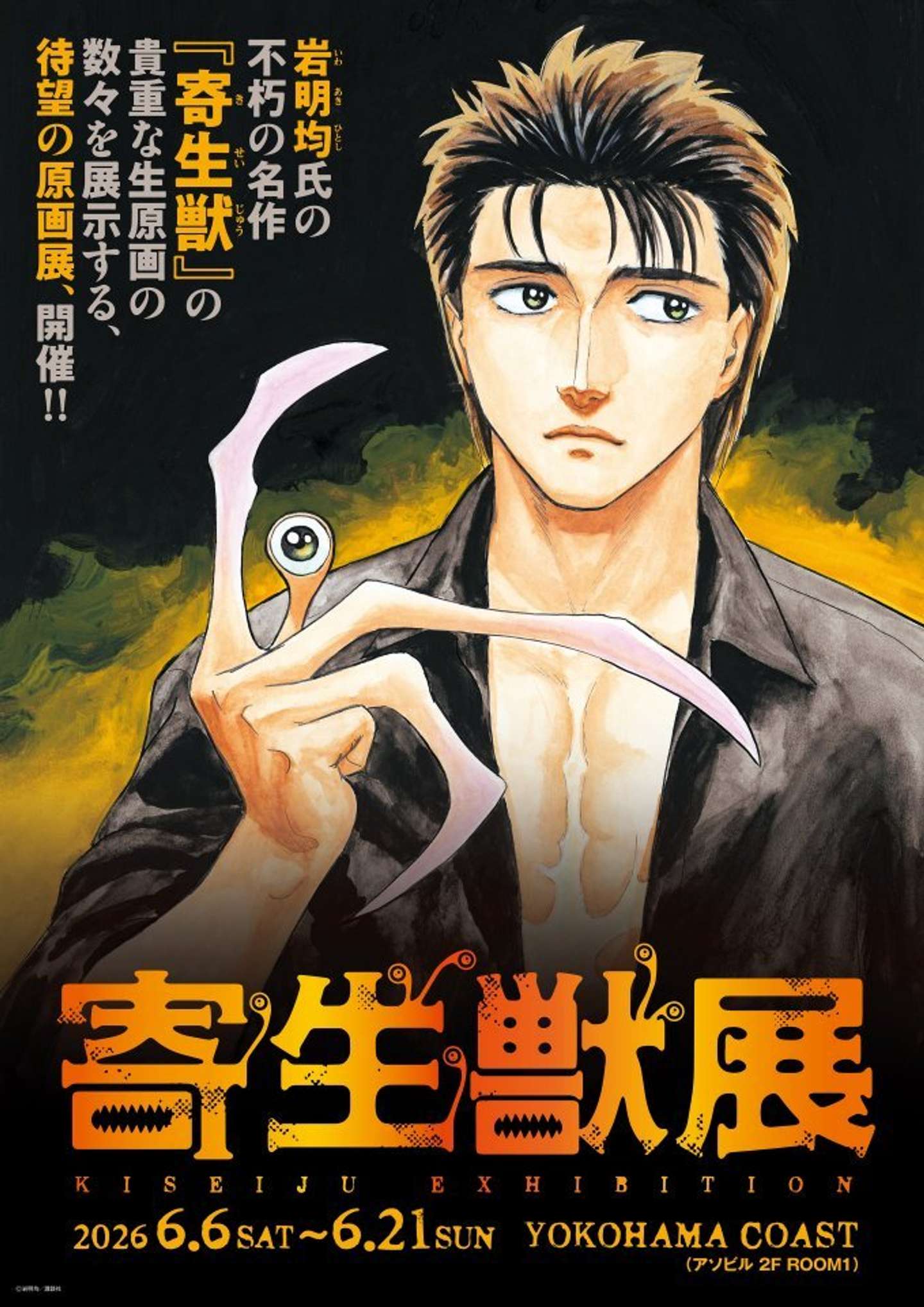 寄生獣展（C)岩明均／講談社
