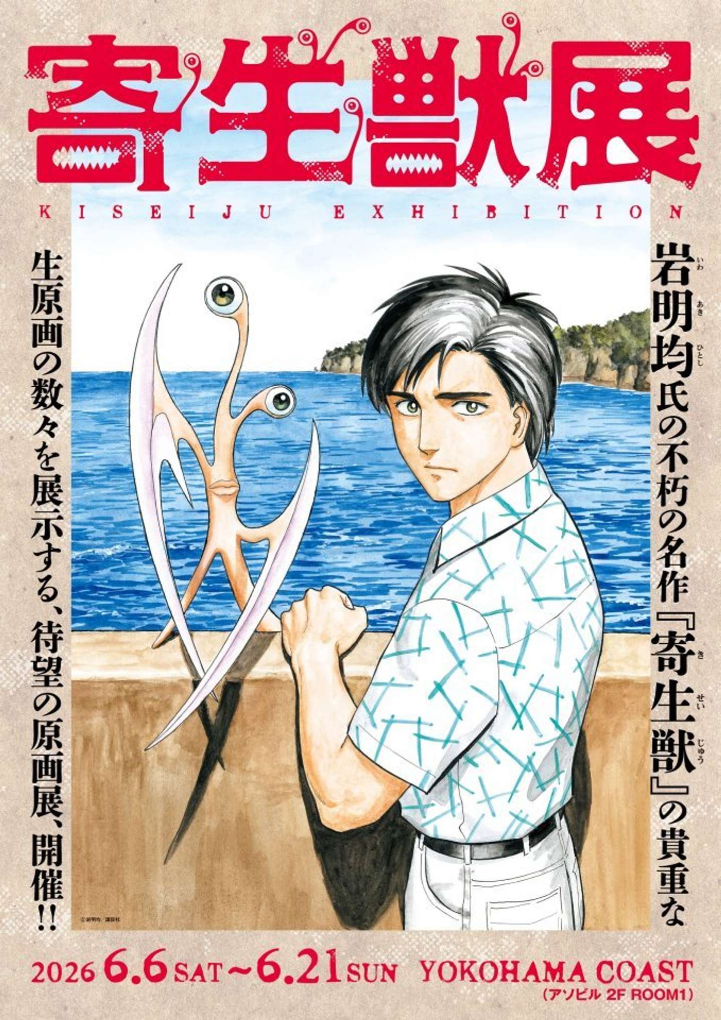 寄生獣展（C)岩明均／講談社