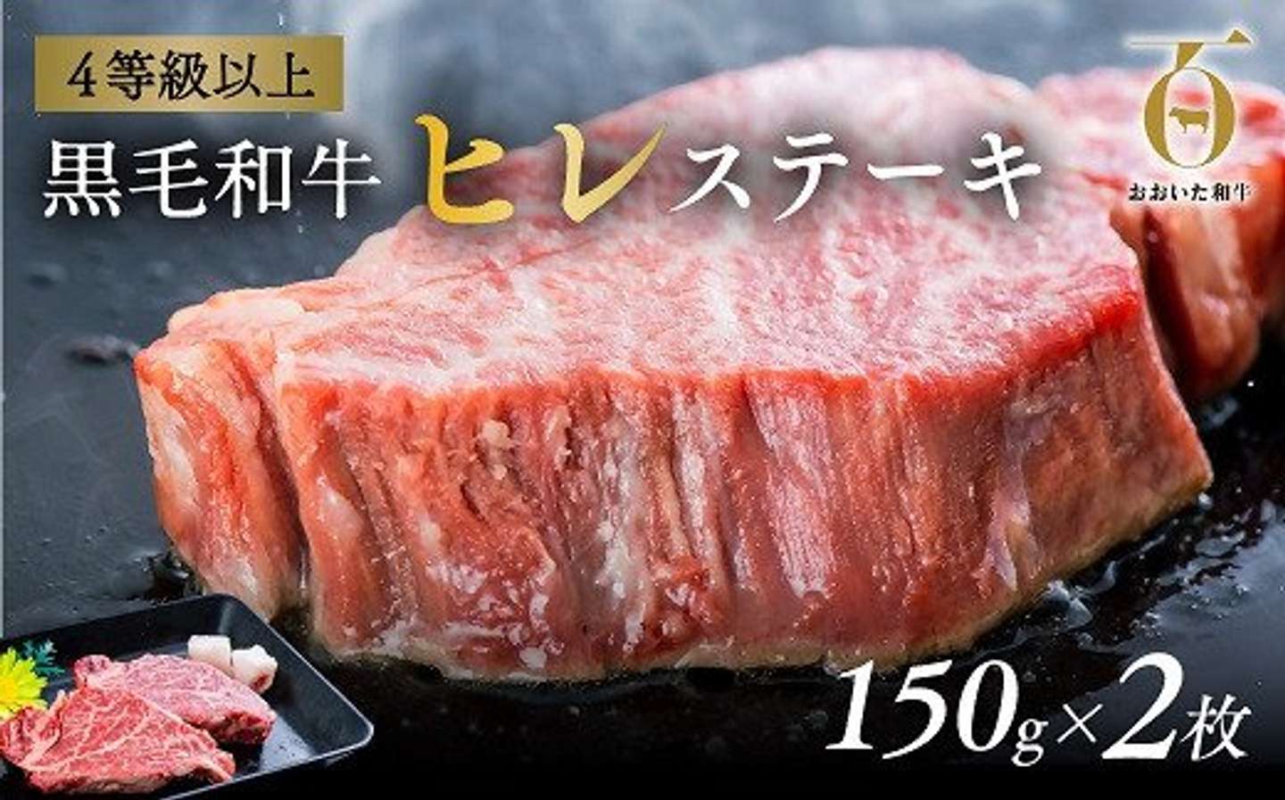 大分県 豊後高田市「おおいた和牛 ヒレステーキ 150g×2枚」35000円（ふるさとチョイスより）