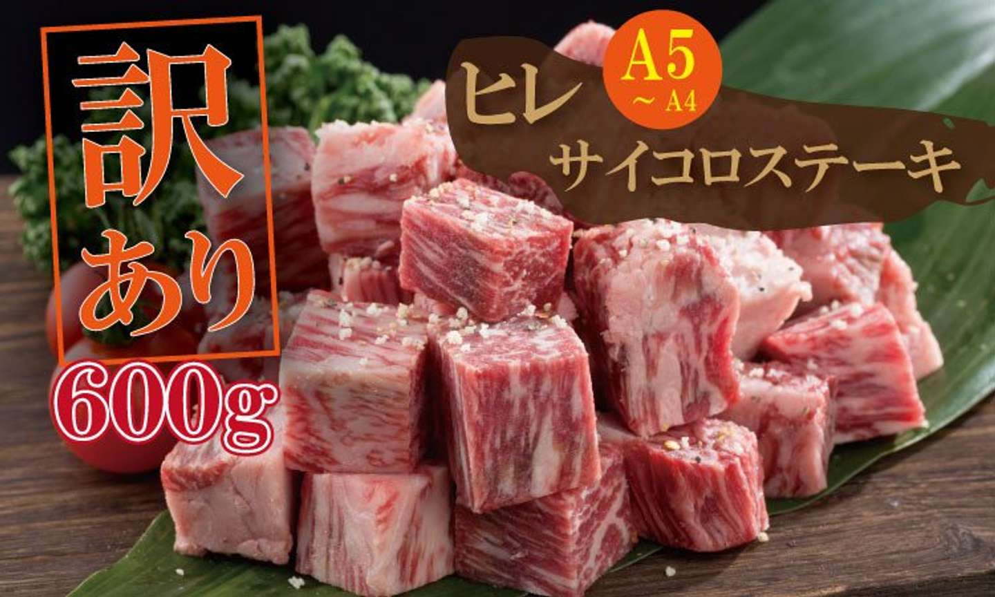 佐賀県 小城市「佐賀牛 ヒレ 肉 サイコロ ステーキ A5～A4 （600g）」28000円（ふるさとチョイスより）