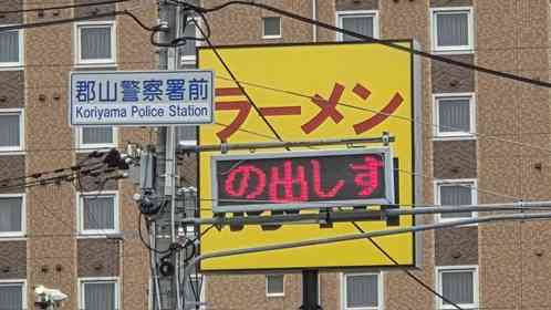 「○○の出しすぎは危険」　福島・郡山警察署前で生成されてた〝怪文書〟に1.2万人困惑