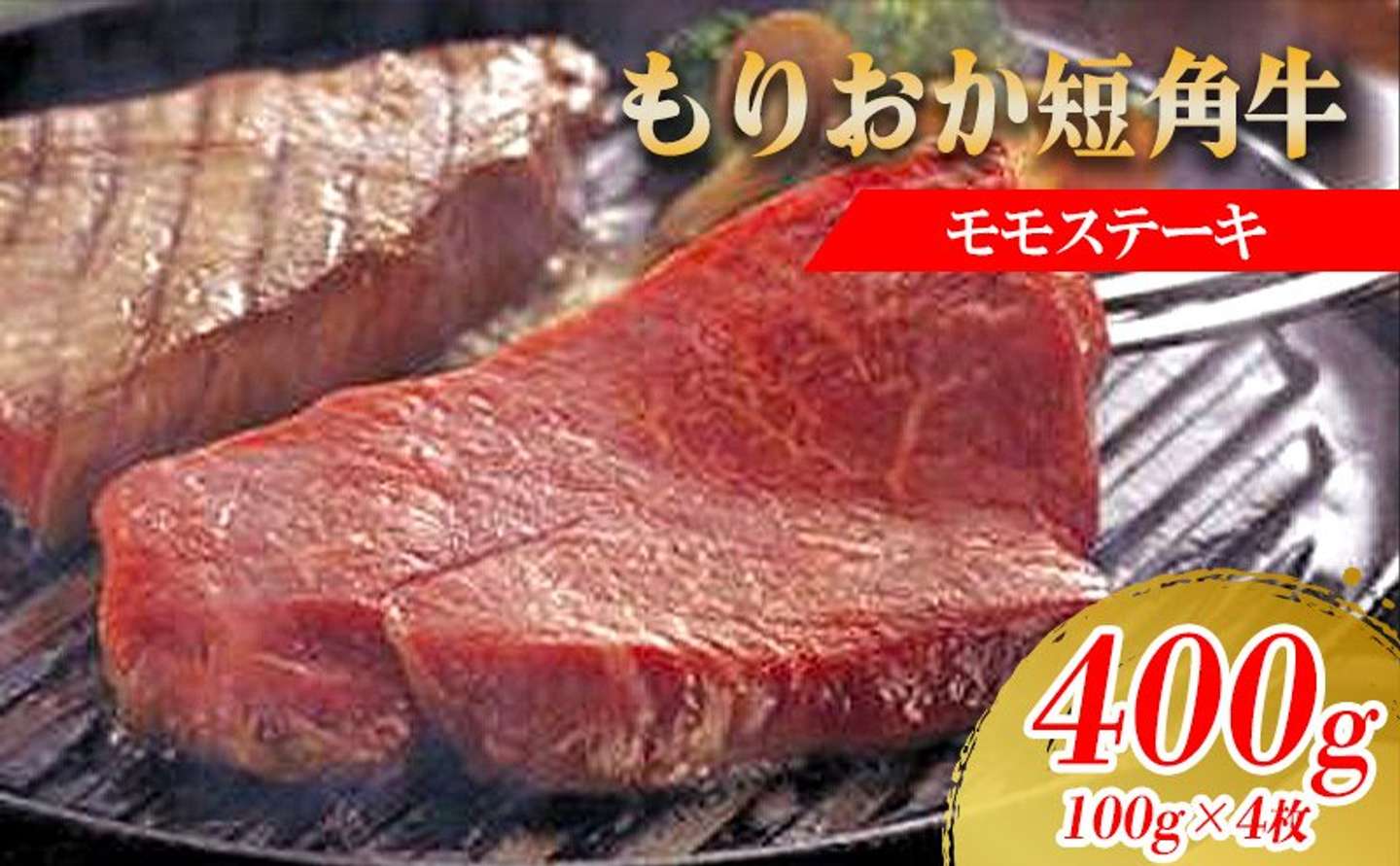 岩手県 盛岡市「もりおか短角牛 ステーキ モモ 400g 100g×4枚」21000円（ふるさとチョイスより）