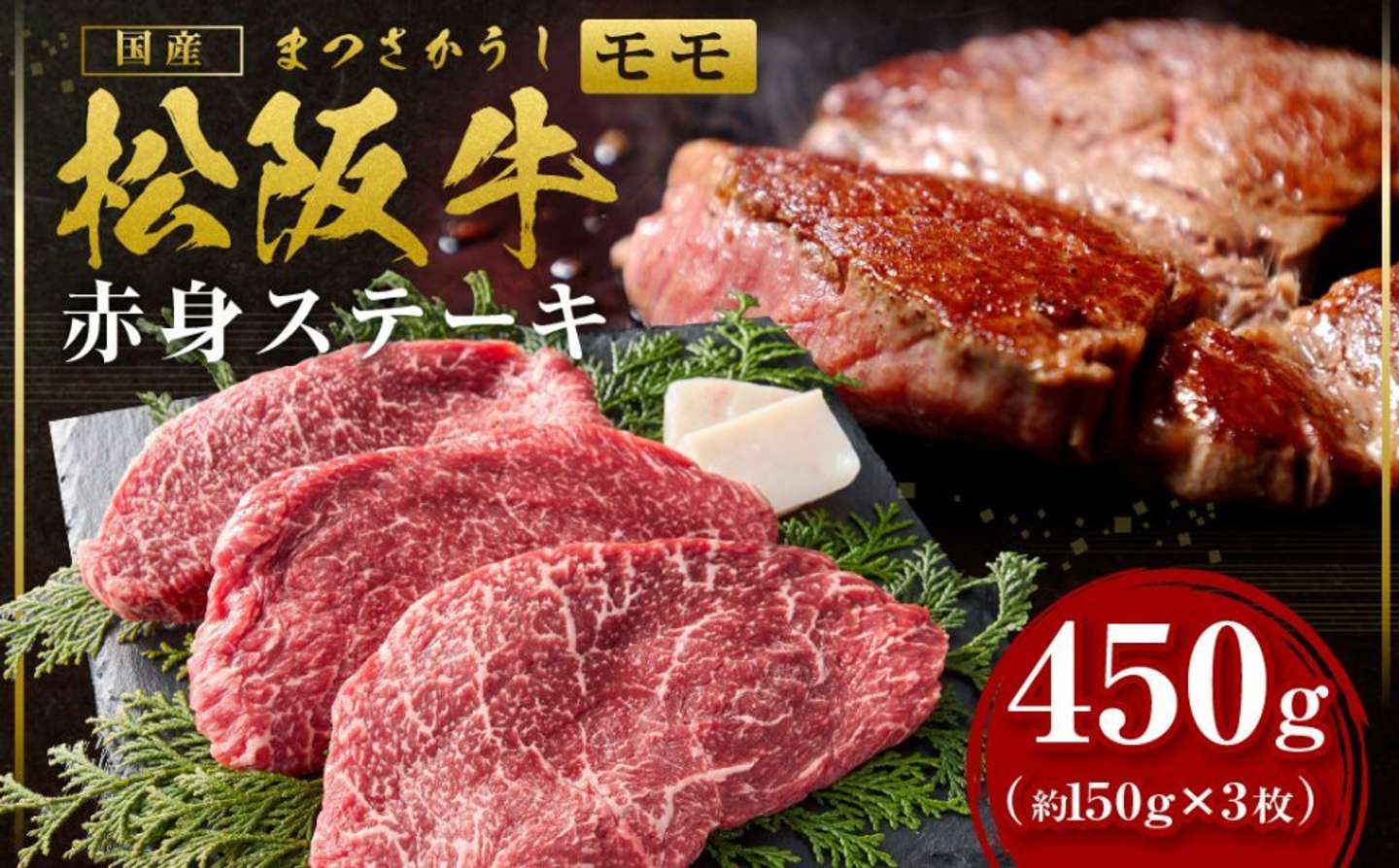 三重県 多気町「松阪牛 モモ ステーキ 450g（約150g×3枚）」20000円（ふるさとチョイスより）