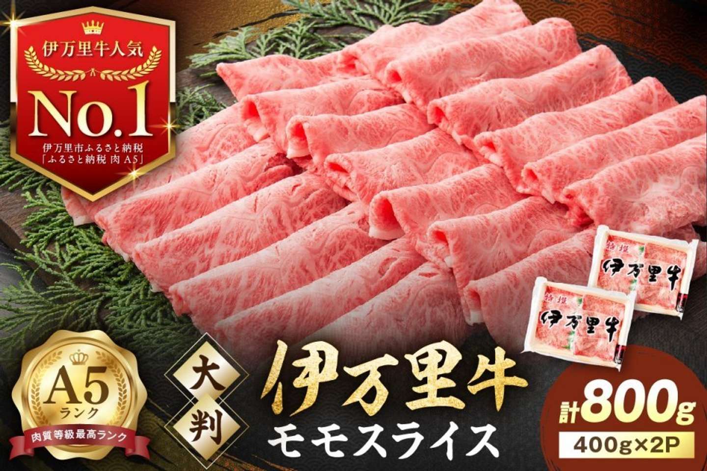 佐賀県 伊万里市「伊万里牛 A5 モモスライス すき焼き しゃぶしゃぶ 焼肉用 800g」18000円（ふるさとチョイスより）