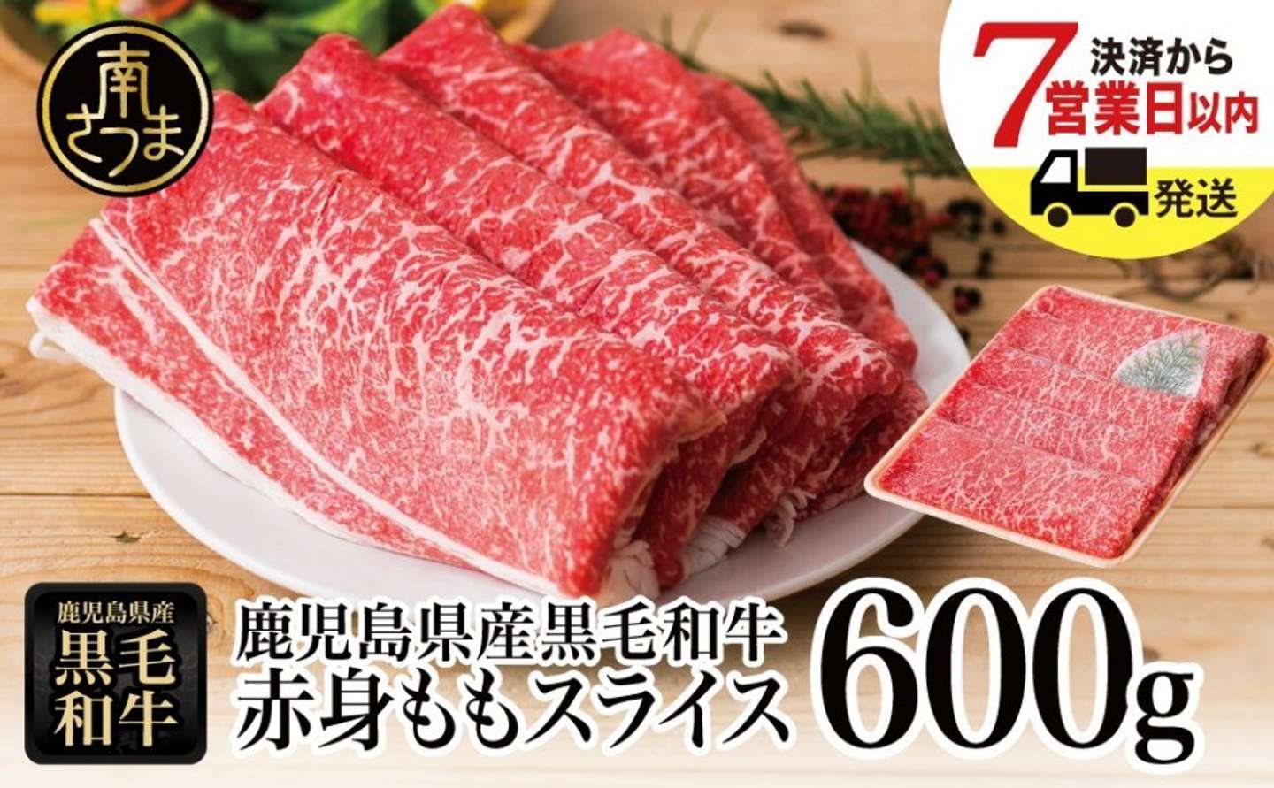 鹿児島県 南さつま市「鹿児島県産黒毛和牛 赤身ももスライス 600g」11000円（ふるさとチョイスより）