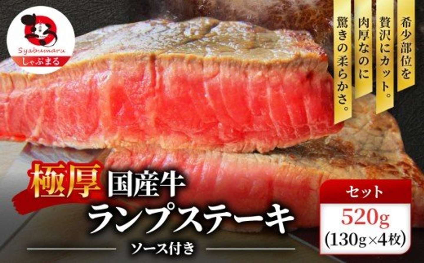 香川県 さぬき市「牛肉 国産 牛 ランプ ステーキ計約520g(130g×4枚)」13000円（ふるさとチョイスより）