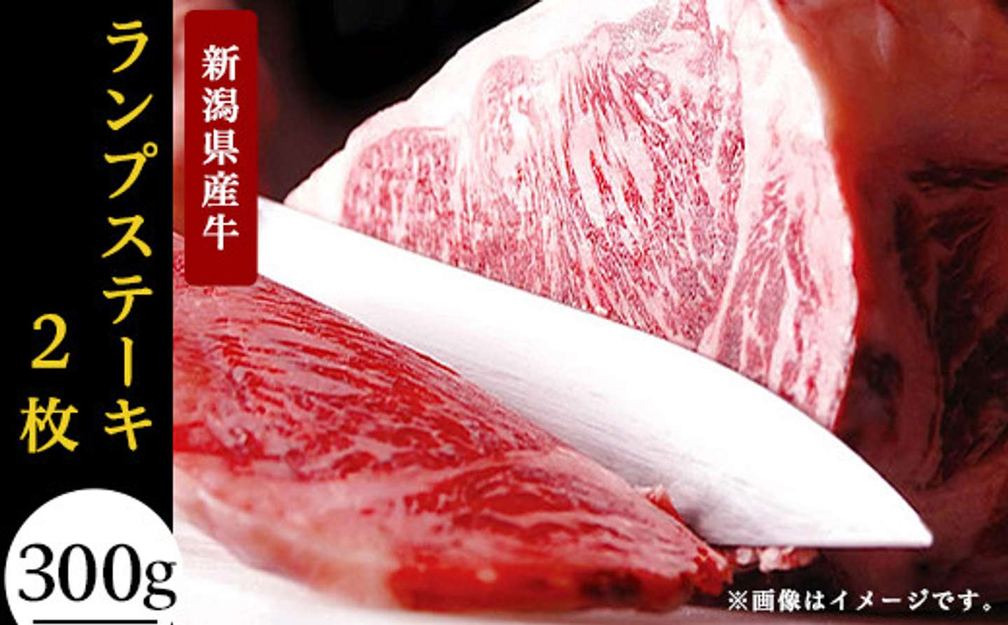 新潟県 長岡市「【訳あり】新潟県産牛（長岡産）ランプステーキ2枚（計300g）」11000円（ふるさとチョイスより）