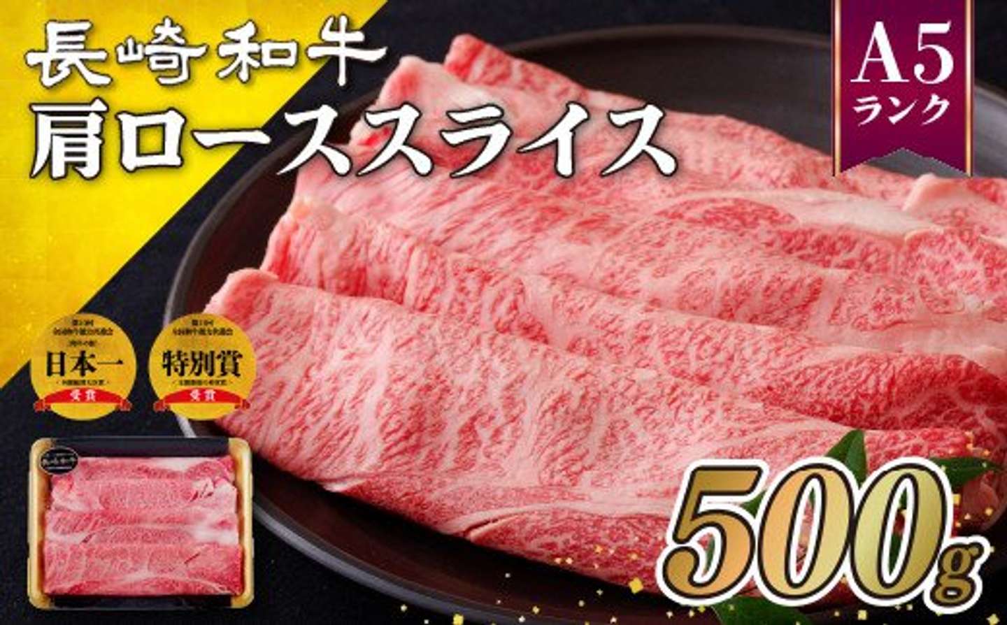 長崎県 佐世保市「訳あり 高級 長崎 和牛 A5ランク 肩ロース スライス ( 500g )」11000円（ふるさとチョイスより）