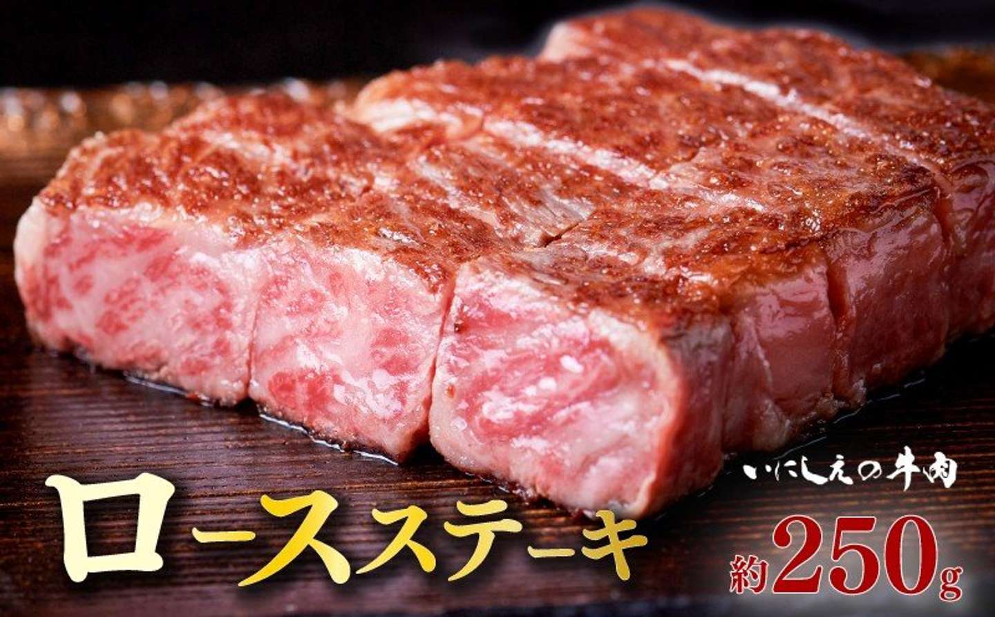 三重県 南伊勢町「ロースステーキ いにしえの牛肉 250g」35000円（ふるさとチョイスより）