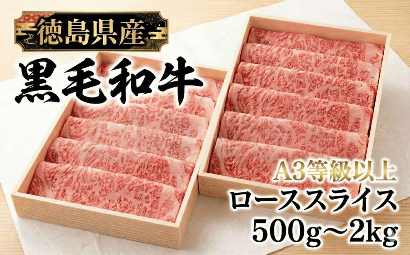 徳島県 三好市「国産 黒毛和牛 スライス 選べる 500g 800g 2kg」30000円（ふるさとチョイスより）