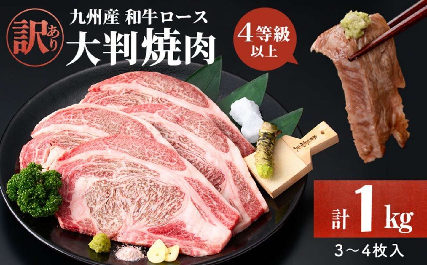 鹿児島県 志布志市「九州産和牛ロース大判焼肉(計1kg・3枚～4枚)」18000円（ふるさとチョイスより）
