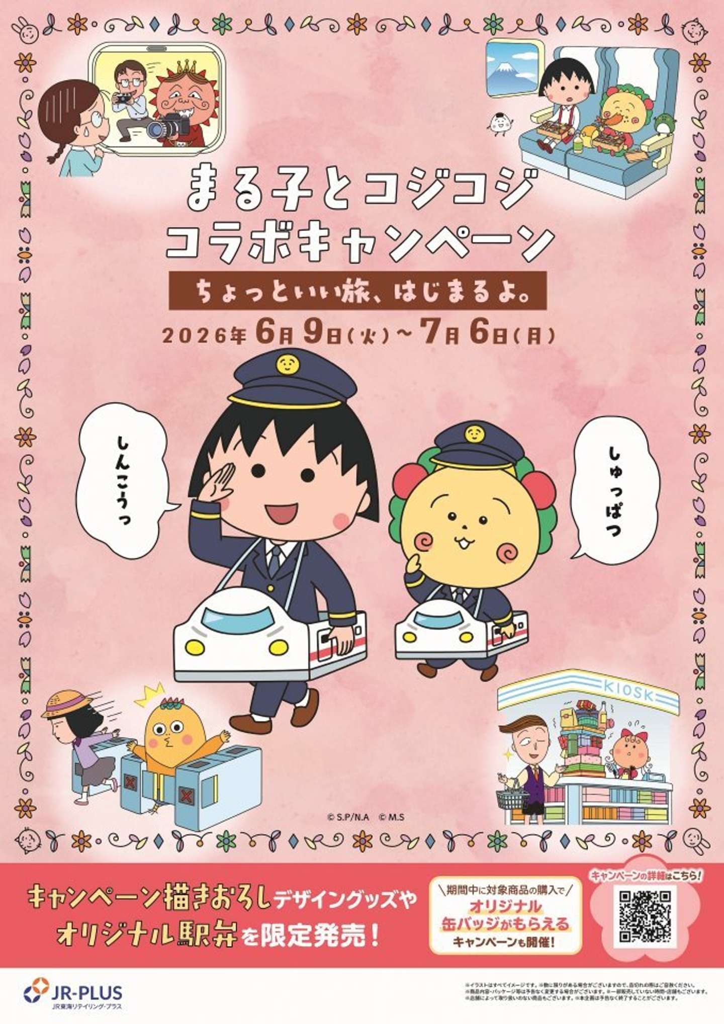 「まる子とコジコジコラボキャンペーン －ちょっといい旅はじまるよ。－」