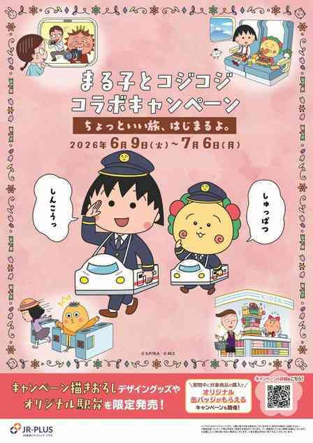 「まる子とコジコジコラボキャンペーン －ちょっといい旅はじまるよ。－」