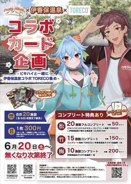 群馬県の夫婦VTuber「PeakyHikers」と伊香保温泉を楽しもう　「ピキハイと伊香保温泉コラボTORECO集め」【6／20～】