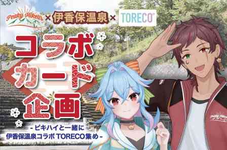 群馬県の夫婦VTuber「PeakyHikers」と伊香保温泉を楽しもう　「ピキハイと伊香保温泉コラボTORECO集め」【6／20～】