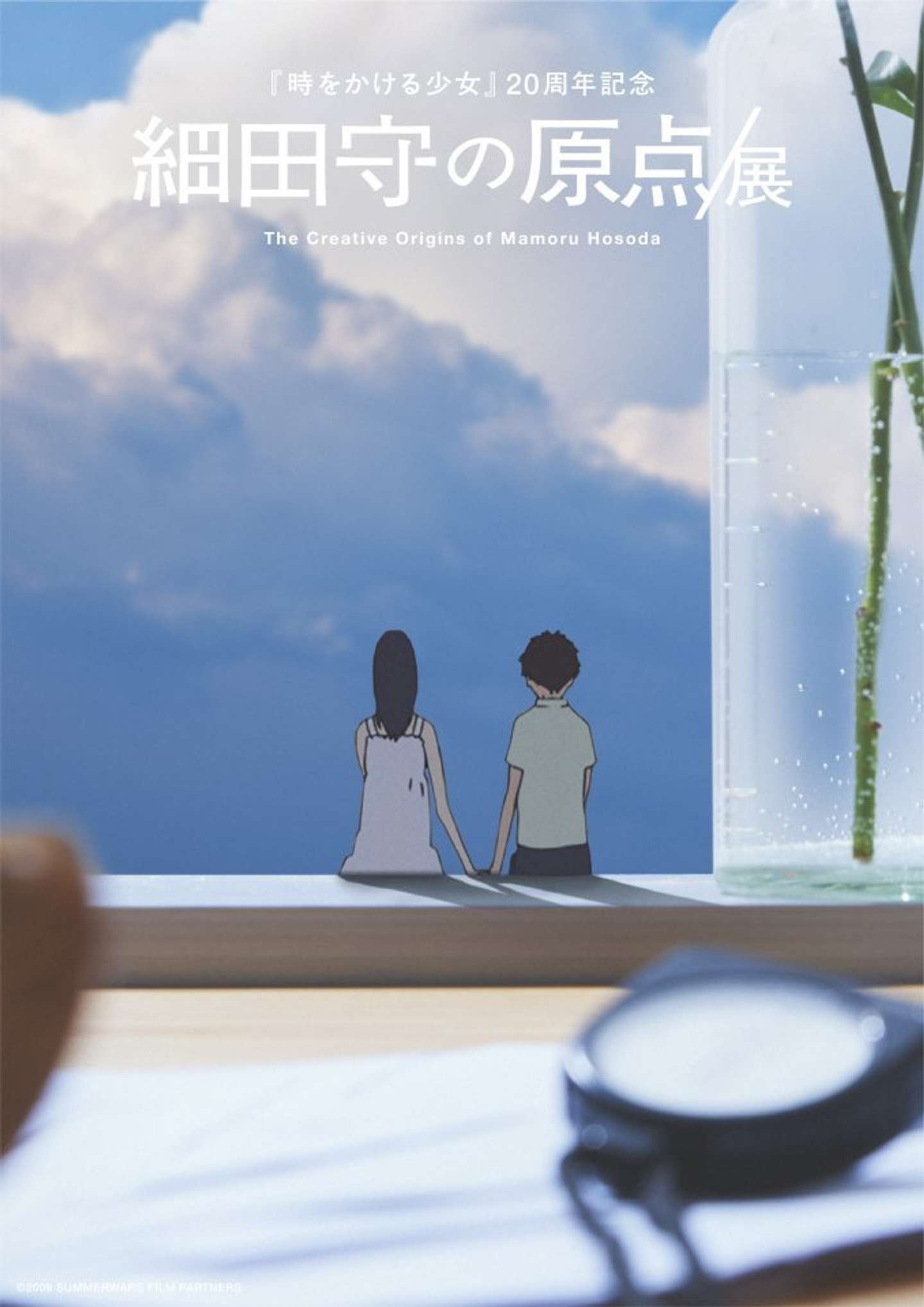 細田守の原点／展