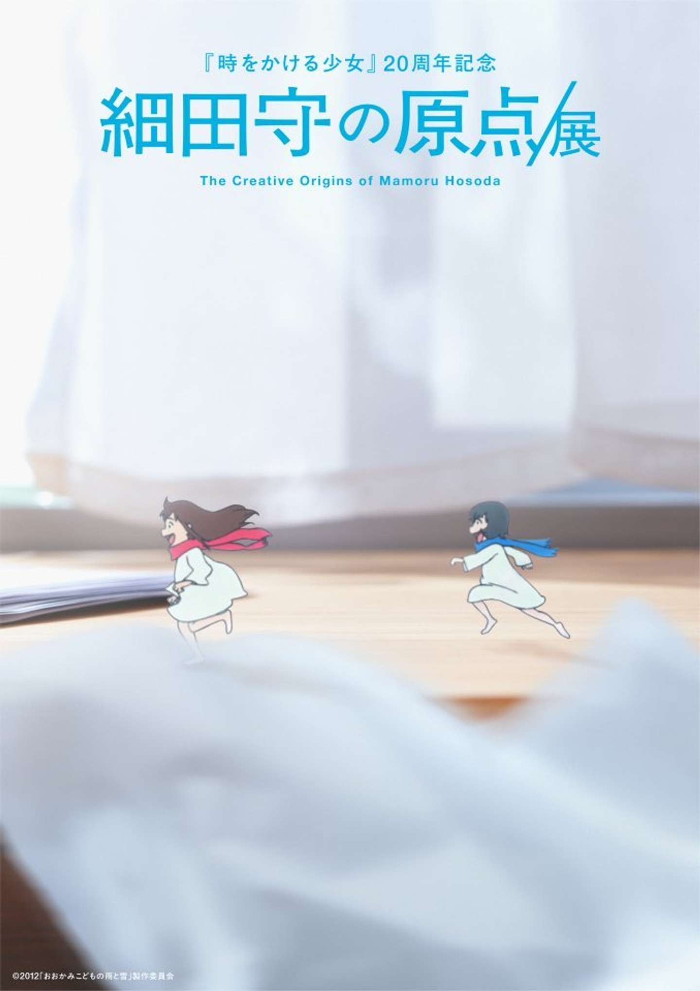細田守の原点／展