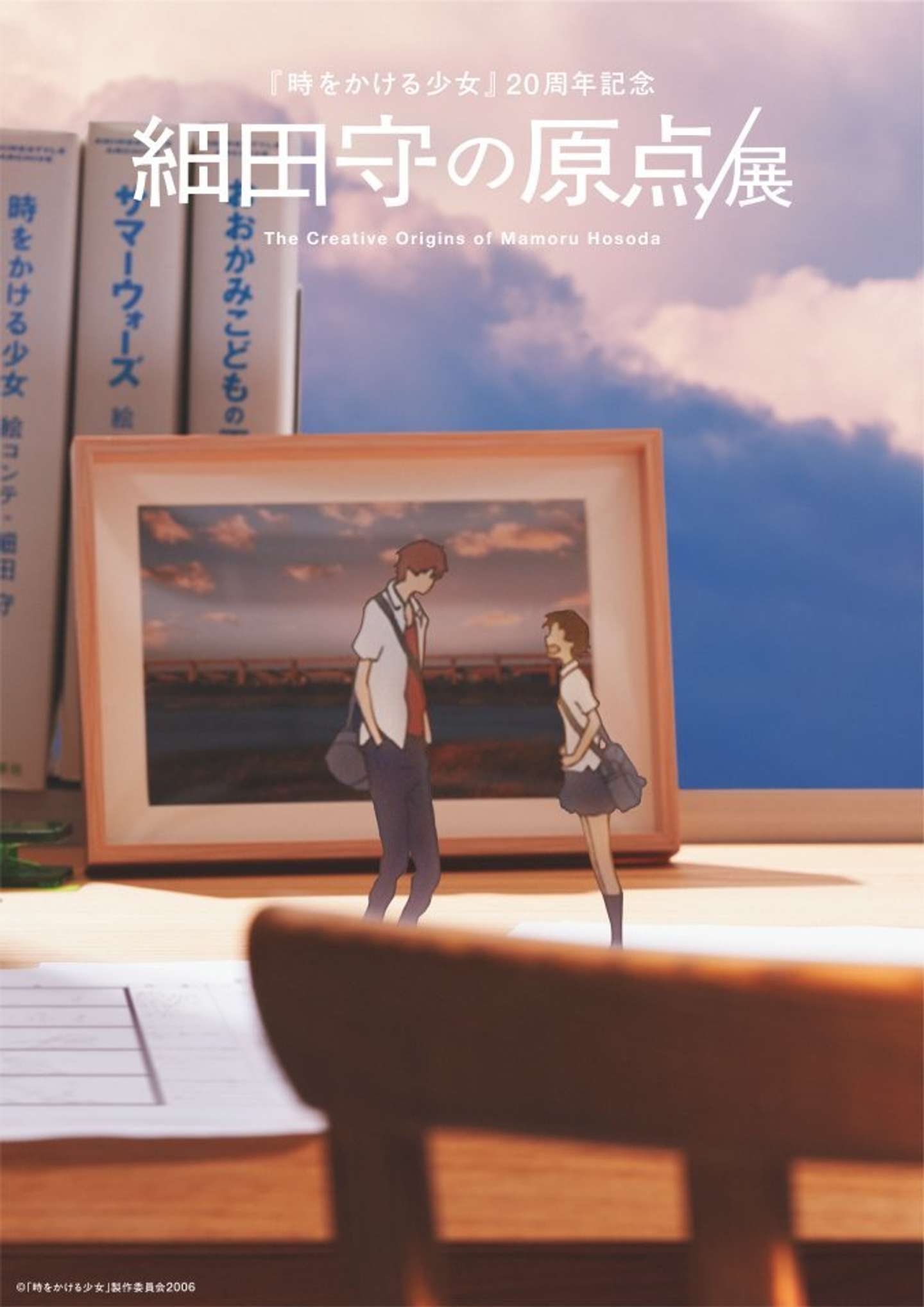 細田守の原点／展