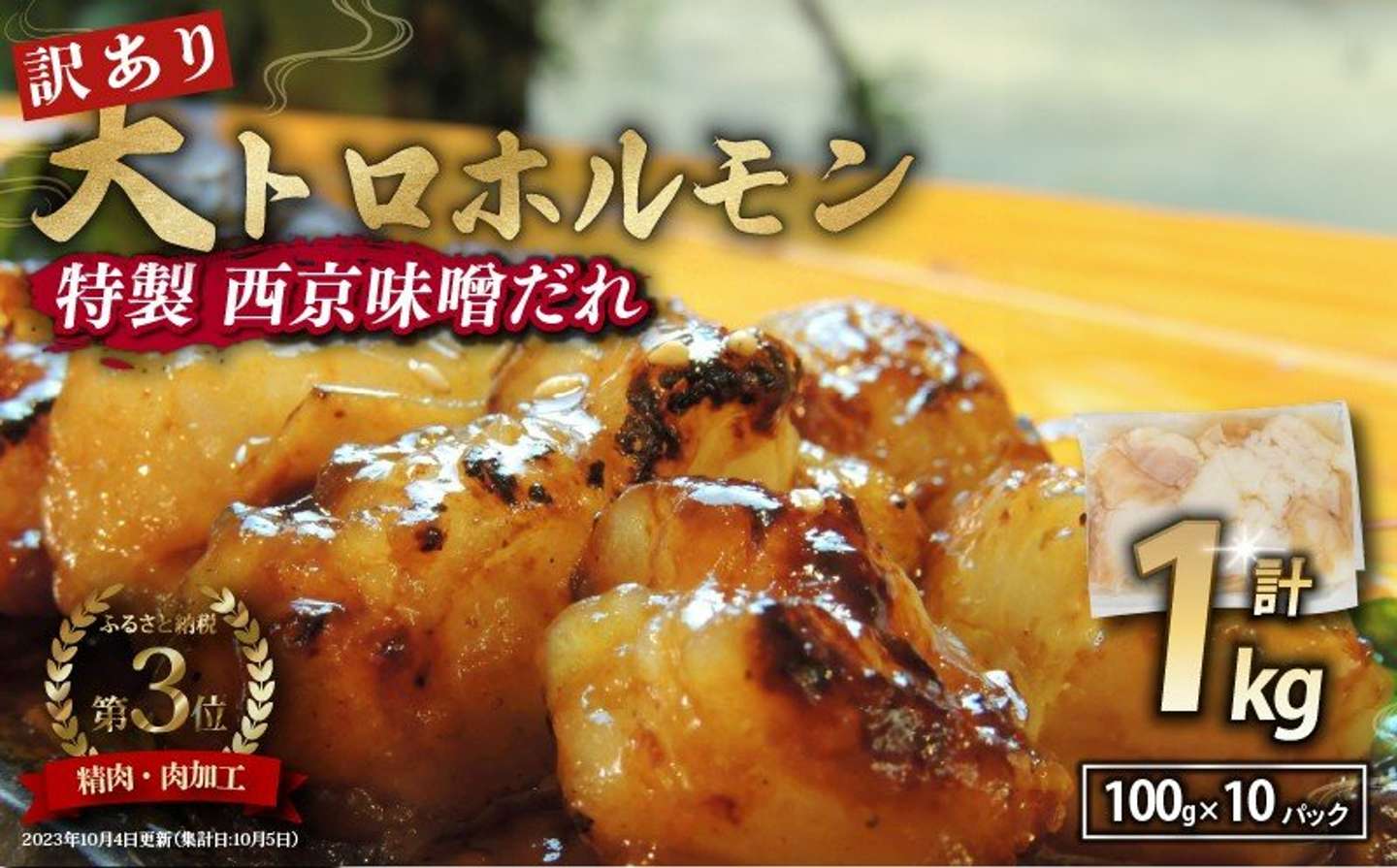 京都府 舞鶴市「【 訳あり 】 国産牛 大トロホルモン 西京味噌焼き 1kg ( 100gパック × 10 )」16,000 円（ふるさとチョイスより）