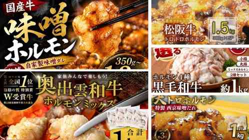 「ホルモンが苦手」な人にも好評の逸品から、〝上級者向け〟まで　ふるさとチョイスで人気の【牛ホルモン】5選