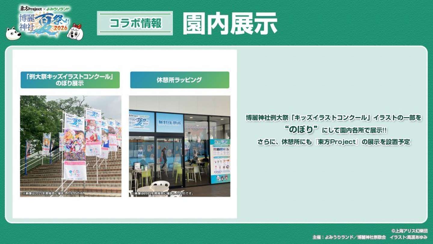 （C)上海アリス幻樂団・【主催】よみうりランド／博麗神社崇敬会・イラスト:えれっと、なつめえり、高渡あゆみ
