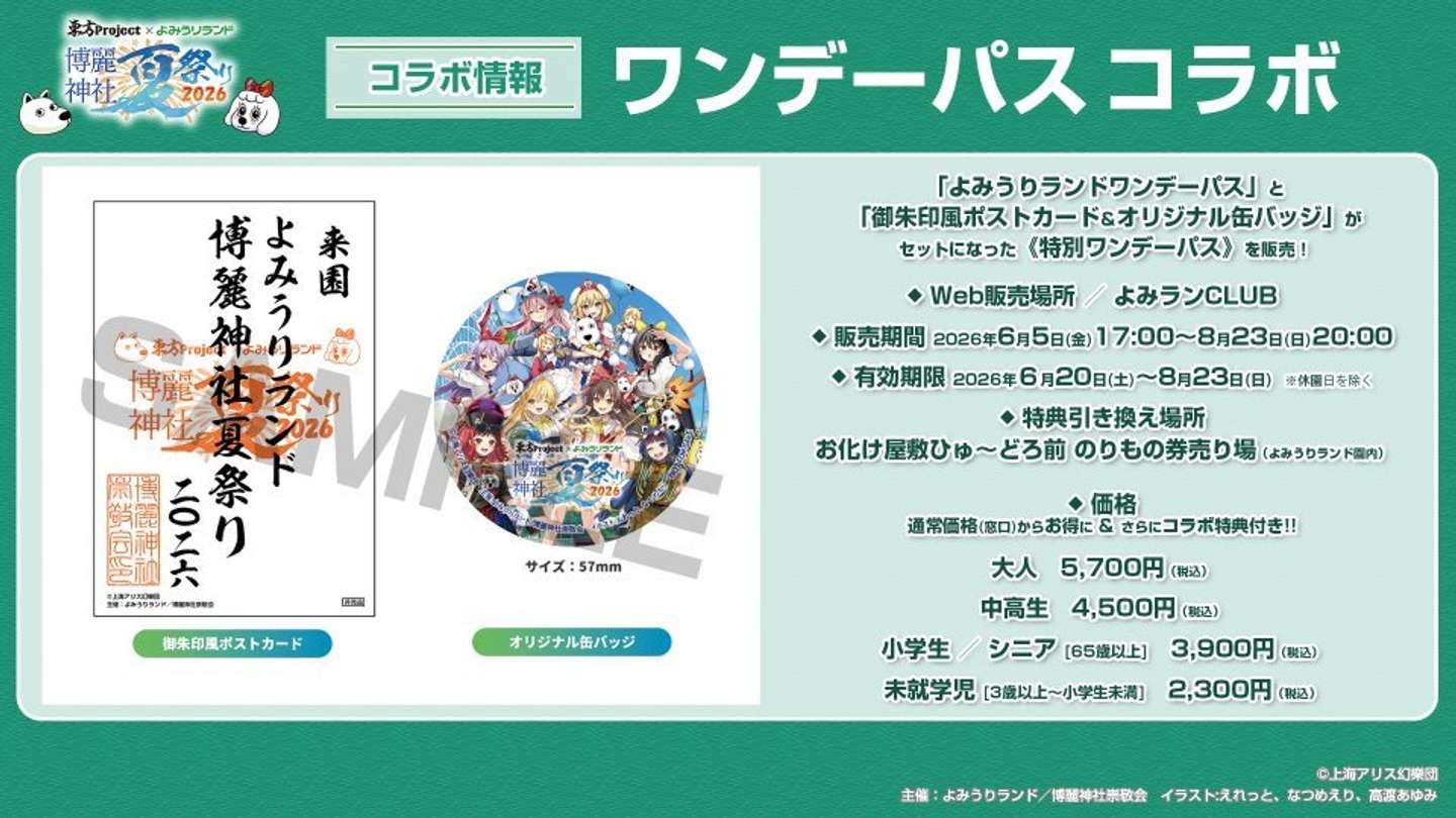 （C)上海アリス幻樂団・【主催】よみうりランド／博麗神社崇敬会・イラスト:えれっと、なつめえり、高渡あゆみ