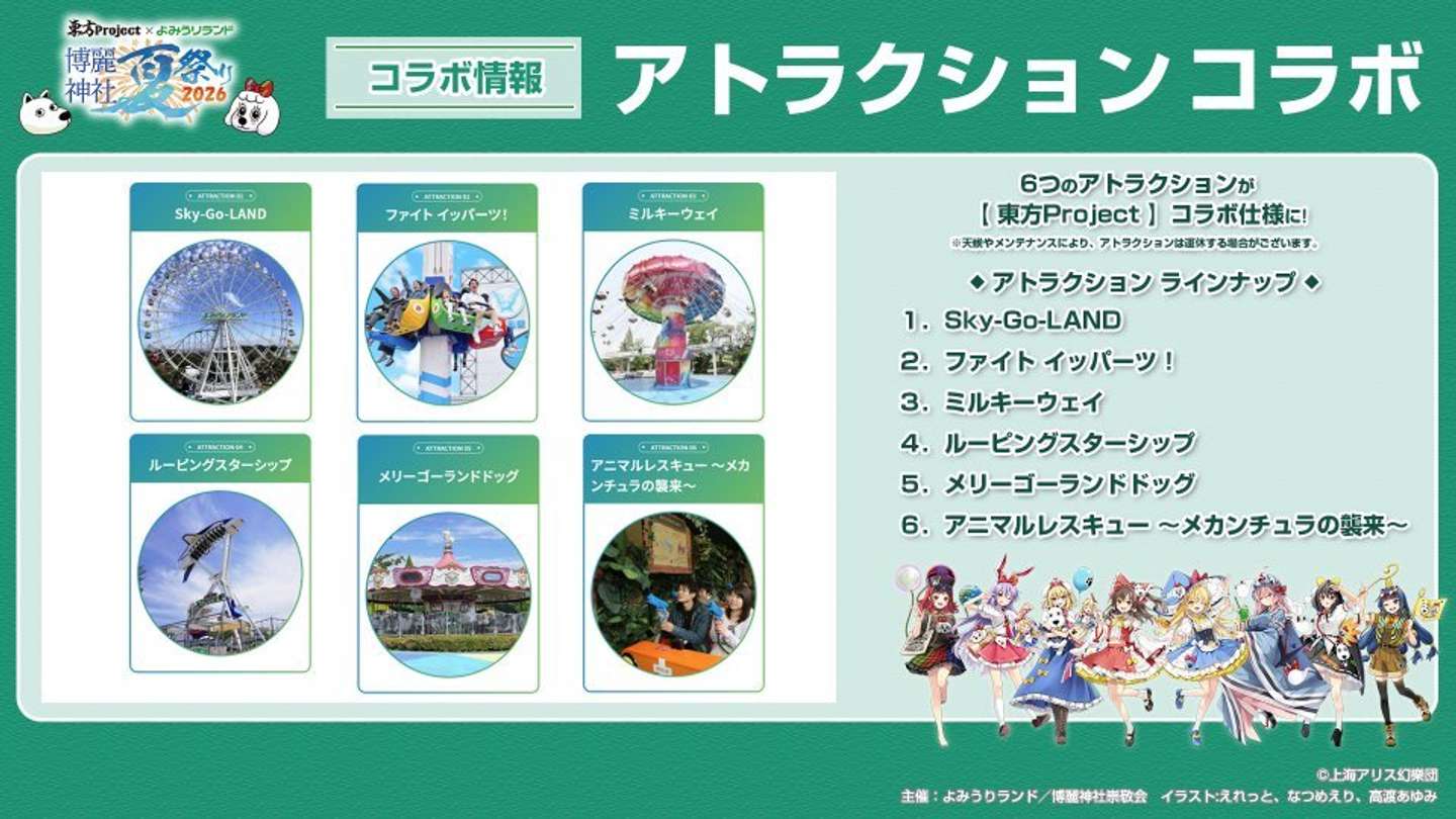 （C)上海アリス幻樂団・【主催】よみうりランド／博麗神社崇敬会・イラスト:えれっと、なつめえり、高渡あゆみ