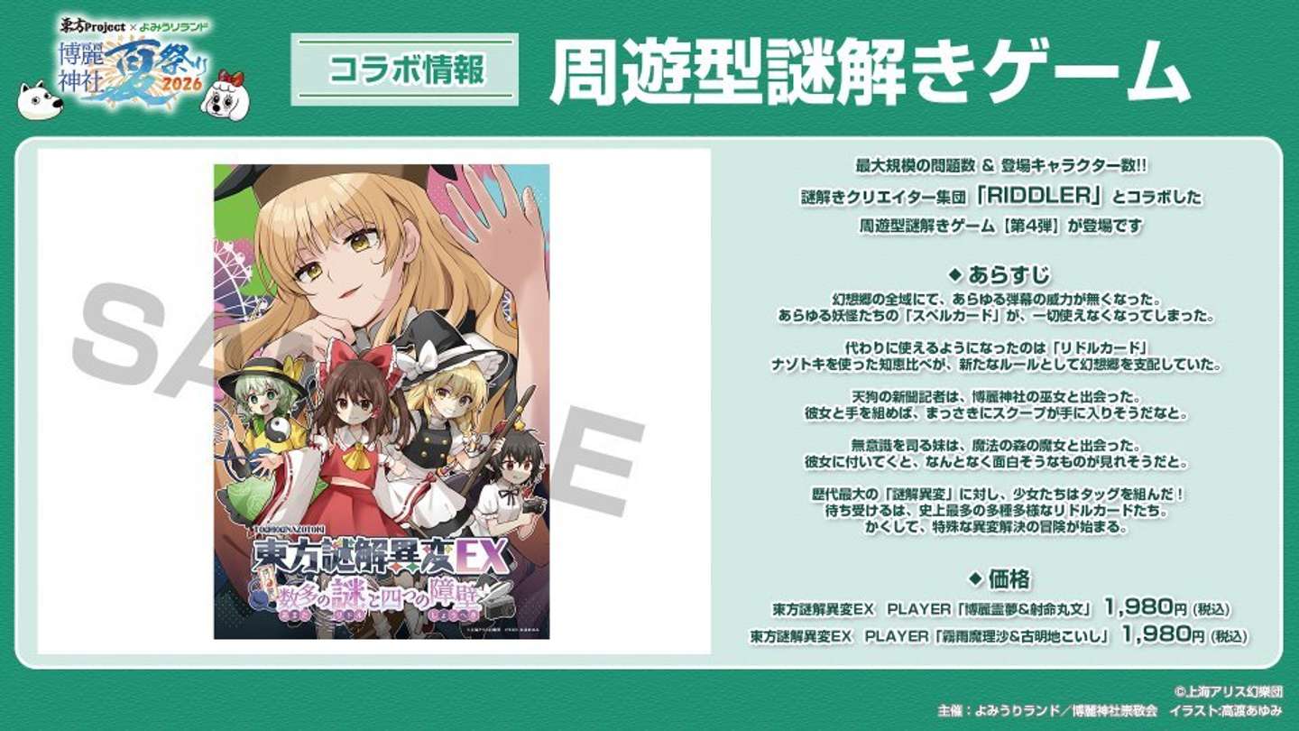 （C)上海アリス幻樂団・【主催】よみうりランド／博麗神社崇敬会・イラスト:えれっと、なつめえり、高渡あゆみ