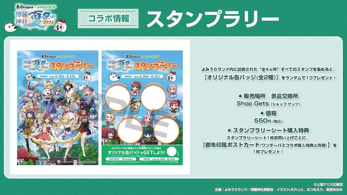 （C)上海アリス幻樂団・【主催】よみうりランド／博麗神社崇敬会・イラスト:えれっと、なつめえり、高渡あゆみ