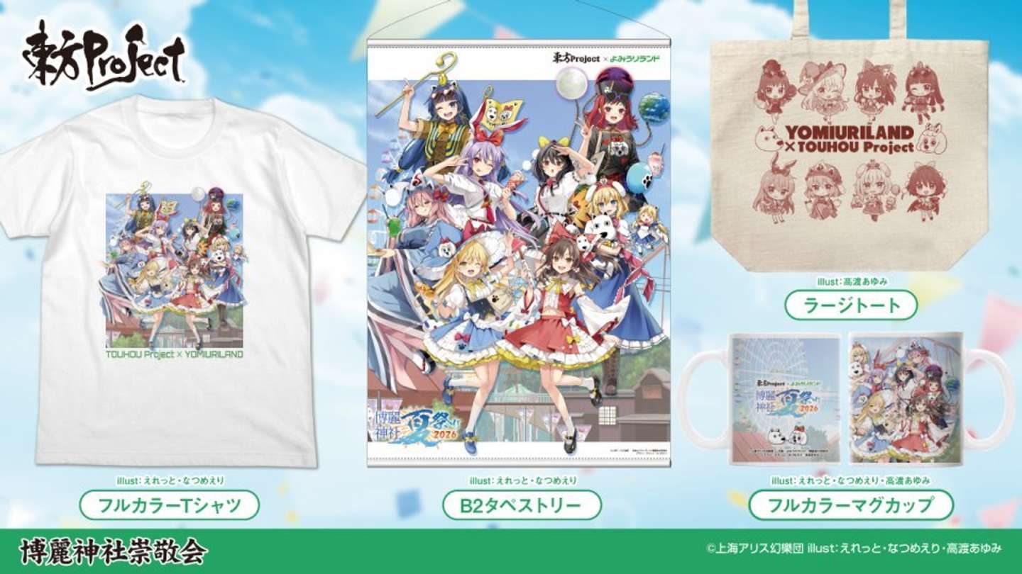 （C)上海アリス幻樂団・【主催】よみうりランド／博麗神社崇敬会・イラスト:えれっと、なつめえり、高渡あゆみ