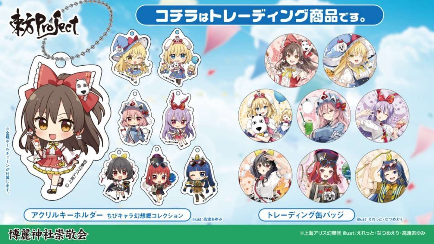 （C)上海アリス幻樂団・【主催】よみうりランド／博麗神社崇敬会・イラスト:えれっと、なつめえり、高渡あゆみ